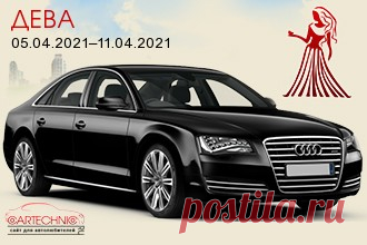 Авто гороскоп Дева 05.04.2021–11.04.2021