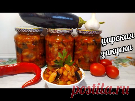 🍆🍆Царская Закуска на зиму! И никакого Мяса не нужно!Готовлю 20 лет! Салат из фасоли и баклажанов!