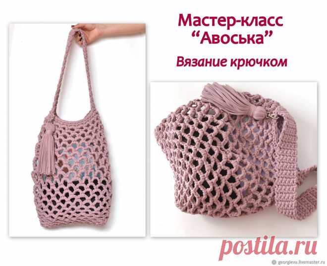Сумка авоська крючком мастер класс Схемы вязания, вышивания, модели и узоры спицами. Вязание крючком для начинающих и профессионалов со схемами и описанием. Каждый день новая схемы и мастер классы.