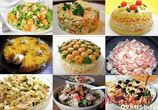 9 РЕЦЕПТОВ ВКУСНЕЙШИХ ДОМАШНИХ САЛАТОВ - Простые рецепты Овкусе.ру