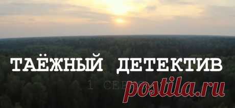 Таежный детектив 1 серия