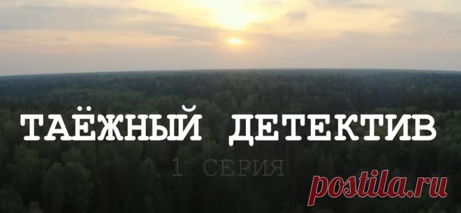 Таежный детектив 1 серия