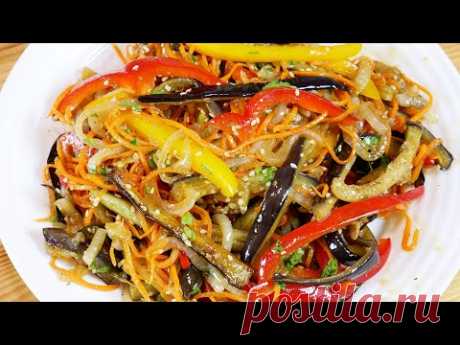 Баклажаны по-корейски | Вкуснейший салат