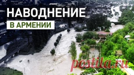 Река вышла из берегов: в Армении в результате наводнения снесло дороги и мосты. В Армении река Дебед вышла из берегов и стала причиной наводнения в стране. По меньшей мере один человек погиб и один пропал без вести в Лорийской области. Также вода разрушила дороги и мосты. В местных соцсетях люди пожаловались, что в затопленных районах города Алаверди нет связи и интернета. Читать далее