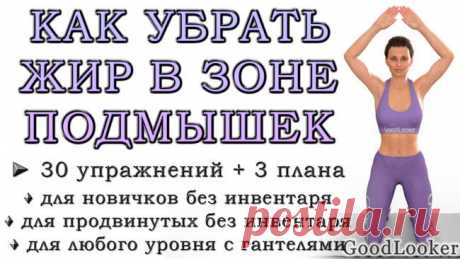 Как убрать жир в зоне подмышек: 30 упражнений Как убрать жир в зоне подмышек: 30 упражненийПодмышки – одна из наиболее сложных проблемных зон, которая встречается даже у худых девушек.С помощью наших эффективных тренировок можно не только убрать ...