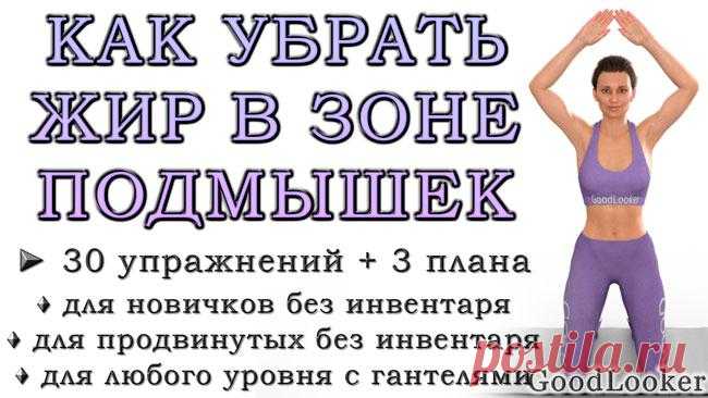 Как убрать жир в зоне подмышек: 30 упражнений Как убрать жир в зоне подмышек: 30 упражненийПодмышки – одна из наиболее сложных проблемных зон, которая встречается даже у худых девушек.С помощью наших эффективных тренировок можно не только убрать ...