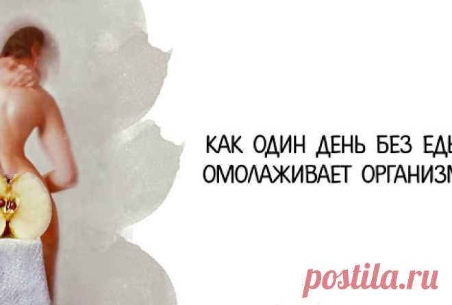 Как один день без еды омолаживает организм Давно известно и научно доказано, что кратковременное голодание полезно для здоровья. Наши предки регулярно придерживались постов, а святые и вовсе устраивали голодовки на определенный период, т.к. та…