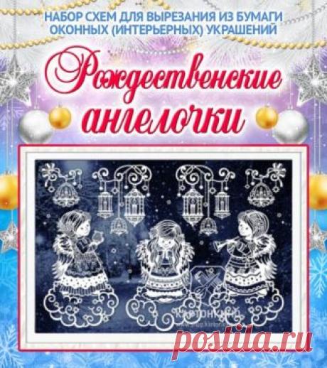 Шаблоны для вырезания из бумаги рождественских ангелочков