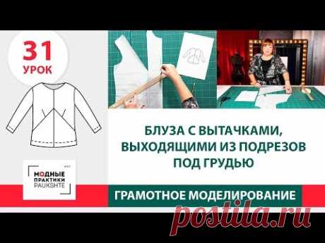 Моделирование блузы с вытачками, выходящими из подрезов под грудью. Грамотное моделирование. Урок 31