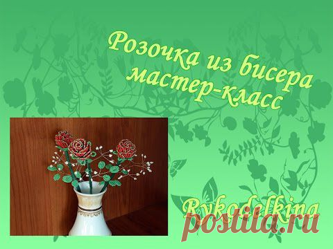 Розочка из бисера подробный мастер-класс.