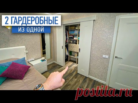 2 гардеробные из одной | практичное решение в планировке | ремонт квартиры Москва