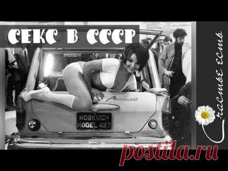 Секс в СССР - не было - было??? Кто рожден в СССР. Красивые стихи. Релаксация. Счастье есть. - YouTube