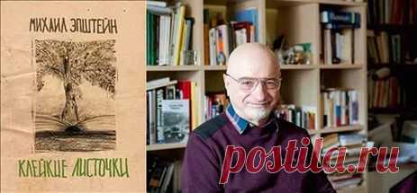 Михаил Эпштейн. Клейкие листочки. Мысли вразброс и вопреки