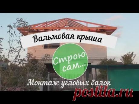 Вальмовая крыша. Монтаж угловых балок.