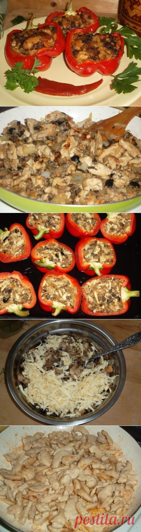 Перцы, фаршированные курицей и грибами.