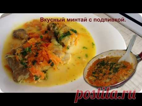 Вкусный минтай с подливкой. - YouTube