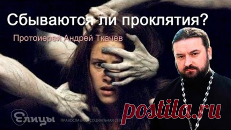 Сбываются ли проклятия? Незаслуженные проклятия тоже сбудутся? о. Андрей Ткачев