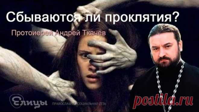 Сбываются ли проклятия? Незаслуженные проклятия тоже сбудутся? о. Андрей Ткачев