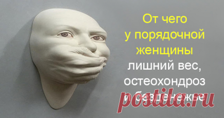 От чего у порядочной женщины лишний вес, остеохондроз и безденежье 
Иногда лучше молчать чем говорить
 
Задумывались ли вы когда нибудь о том, что слова и мысли влияют на нашу жизнь? На самом деле, они не просто влияют, они формируют нашу реальность! Если вы видели ф…