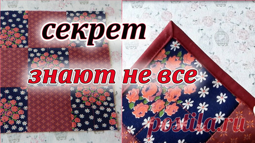 Люблю шить без заморочек. Хитрый способ сшивания квадратов + красивый уголок. | Девочки и Куколки needlework | Дзен