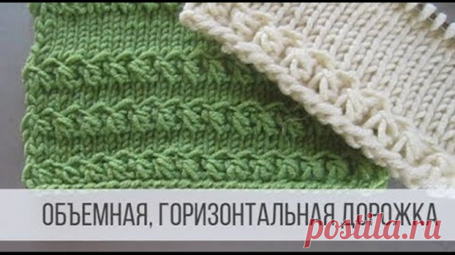 Объемные дорожки - горизонтальные узоры спицами