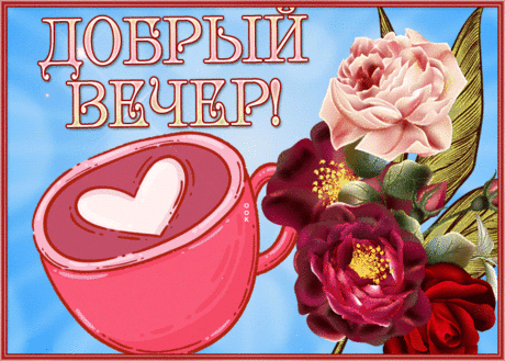 Сияющая открытка добрый вечер с сиянием