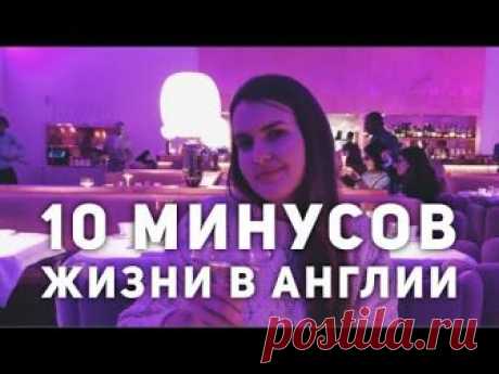 10 минусов жизни в Англии / Лондоне. Жизнь в Англии