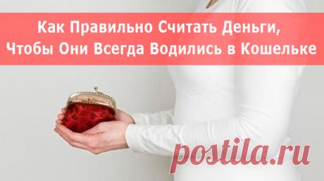Как Правильно Считать Деньги, Чтобы Они Всегда Водились в Кошельке
