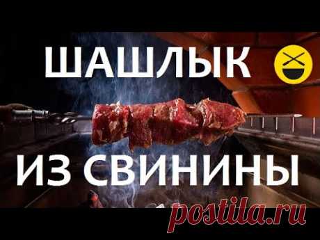 ШАШЛЫК из свиной шейки и вырезки!