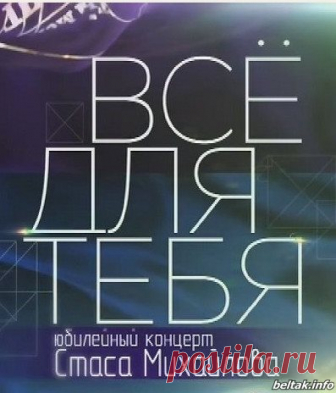 Все для тебя. Юбилейный концерт Стаса Михайлова [26/05/2019, Концерт, SATRip] :: beltak.info