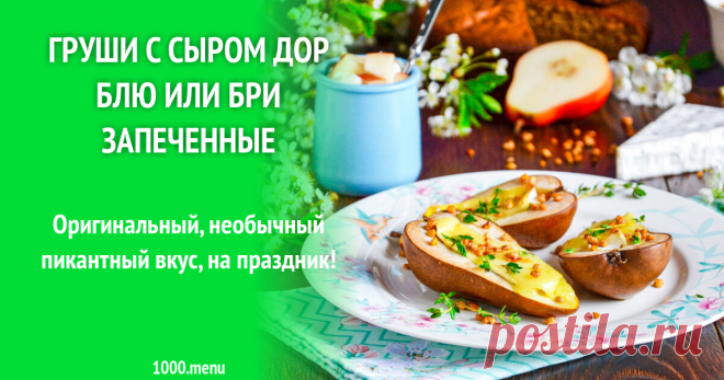 Груши с сыром дор блю или бри запеченные рецепт фото пошагово и видео Оригинальный, необычный пикантный вкус, на праздник!