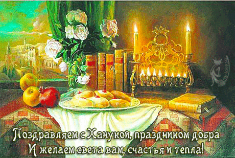 Веселой и доброй Хануки! Пусть свечи зажгутся, исчезнет мрак грусти. Пусть наполнится жизнь истинным счастьем и светлой любовью. Желаю уверенно продолжать свой путь, забывая о прошлых ошибках и с надеждой устремляясь вперед, к свету добра и удачи.