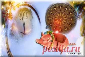 Краткий прогноз на 2019 год по году рождения. Восточный гороскоп . ГОРНИЦА.РУ- #signs #зодиак #прогноз_на_2019 #psychology #личность #personality #астрология #astrology #гороскоп #horoscope #zodiac_sign #zodiac