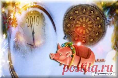 Краткий прогноз на 2019 год по году рождения. Восточный гороскоп . ГОРНИЦА.РУ- #signs #зодиак #прогноз_на_2019 #psychology #личность #personality #астрология #astrology #гороскоп #horoscope #zodiac_sign #zodiac