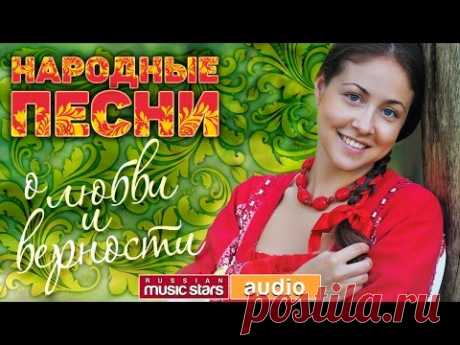 НАРОДНЫЕ ПЕСНИ ❀ О ЛЮБВИ И ВЕРНОСТИ ❤