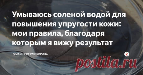 Умываюсь соленой водой для повышения упругости кожи: мои правила, благодаря которым я вижу результат Соленой водой я умываюсь курсами, чаще всего перед какими-нибудь праздниками. Для умывания беру в основном морскую соль (пищевую), но иногда и обычную (когда морской нет). Курс умываний улучшает тонус кожи.
Умывание соленой водой придумала не я. О нем я узнала при общении с девушками на одном из форумов. Теперь иногда использую методику.
Фото от СмиКорина для Яндекс Дзен. В...