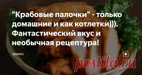 "Крабовые палочки" - только домашние и как котлетки))). Фантастический вкус и необычная рецептура! Когда я готовила это блюдо самый первый раз - волновалась, как школьница. Теоретически я понимала, что всё должно быть очень вкусно, но в последний момент рука дрогнула и я не решилась сделать правильно, а сделала привычно, обжарила, как котлеты. И уже со временем, набравшись окаянства и решив, что попытка не пытка, я приготовила блюдо под названием Омуг по всем правилам. Сразу скажу, что это за