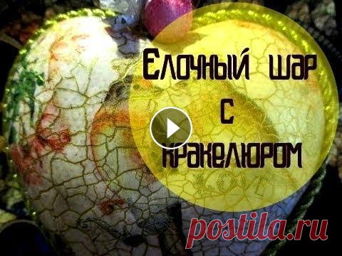 Декупаж новогоднего шара с кракелюром Наш блогер покажет, как сделать своими руками декупаж новогоднего шара. Вы узнаете, как использовать кракелюр. Такое украшение очень необычно будет см...