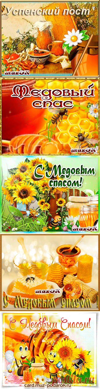 Музыкальные поздравления с Медовым спасом * МУЗыкальный подарОК