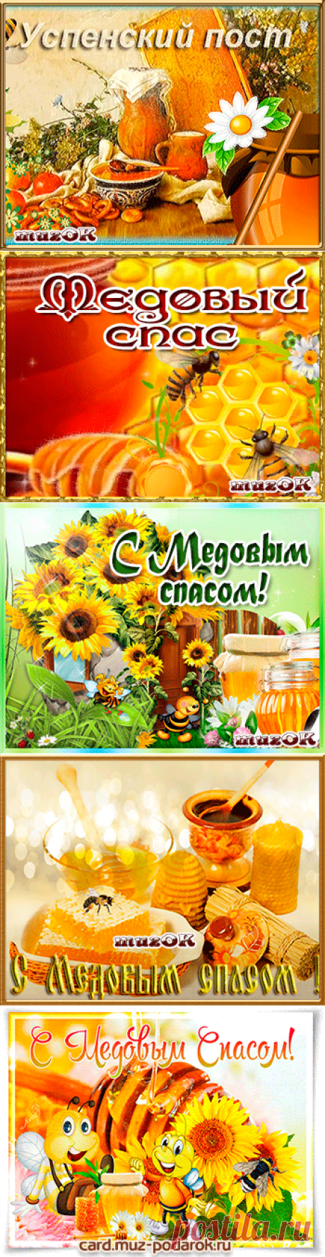 Музыкальные поздравления с Медовым спасом * МУЗыкальный подарОК