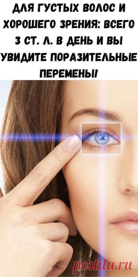 Для густых волос и хорошего зрения: всего 3 ст. л. в день и вы увидите поразительные перемены!