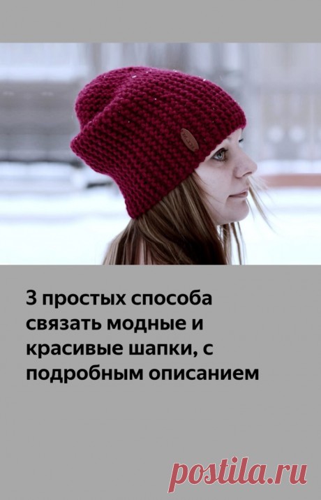 3 простых способа связать модные и красивые шапки, с подробным описанием | Идеи рукоделия | Яндекс Дзен