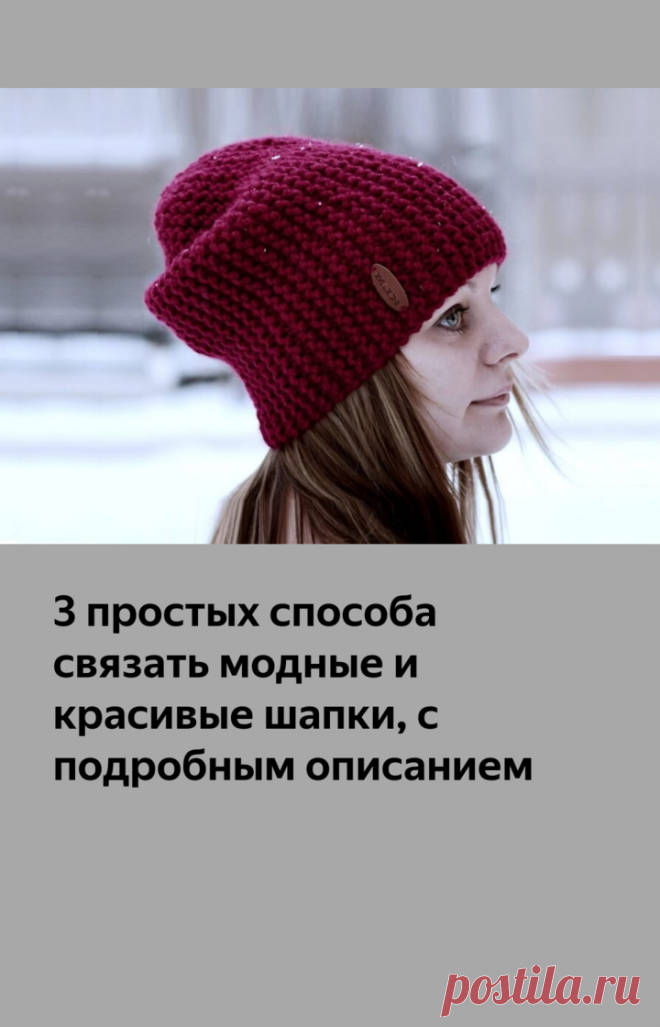 3 простых способа связать модные и красивые шапки, с подробным описанием | Идеи рукоделия | Яндекс Дзен