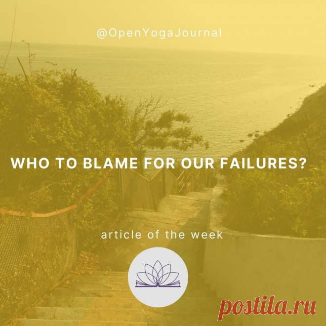 At least once in our life each one of us has been in a situation, which was dissatisfying or unpleasant for us, and caused suffering and pain. Someone did not get the desired job or did not achieve the goal. Someone had a serious illness or could not build a relationship. When something negative happens to us, we start looking for someone or something to blame.