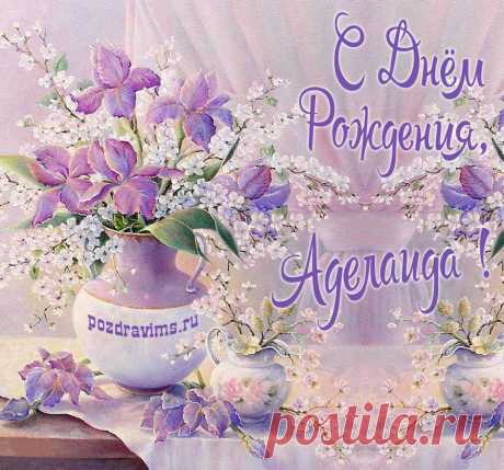 Картинки с днём рождения Аделаида на сайте pozdravims.ru