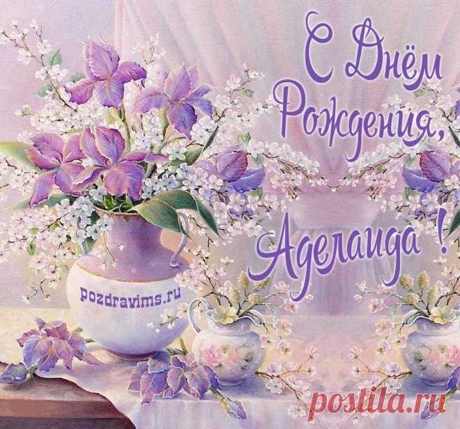 Картинки с днём рождения Аделаида на сайте pozdravims.ru