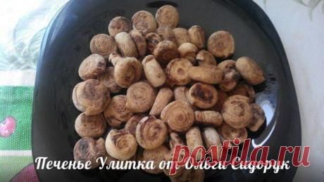 Печенье Улитка от Ольги Сидорук