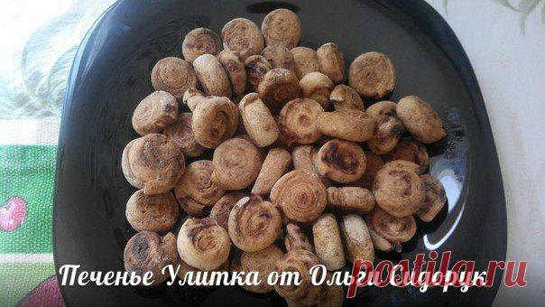 Печенье Улитка от Ольги Сидорук