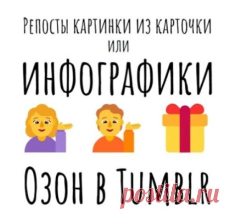 Озон и Tumblr - продвижение карточек товара