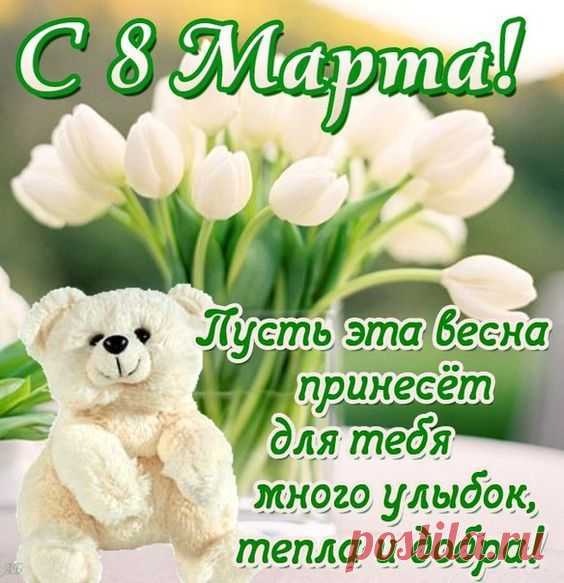 Поздравления с 8 марта в стихах, прозе и смс - tochka.net